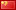 中文版